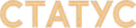 Статус